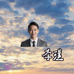 李瑾