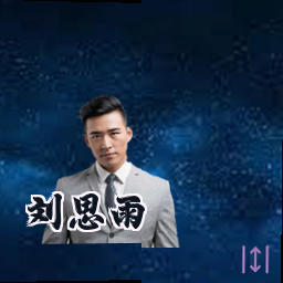 刘思雨